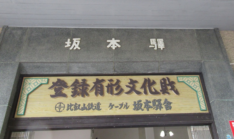sakamoto_station